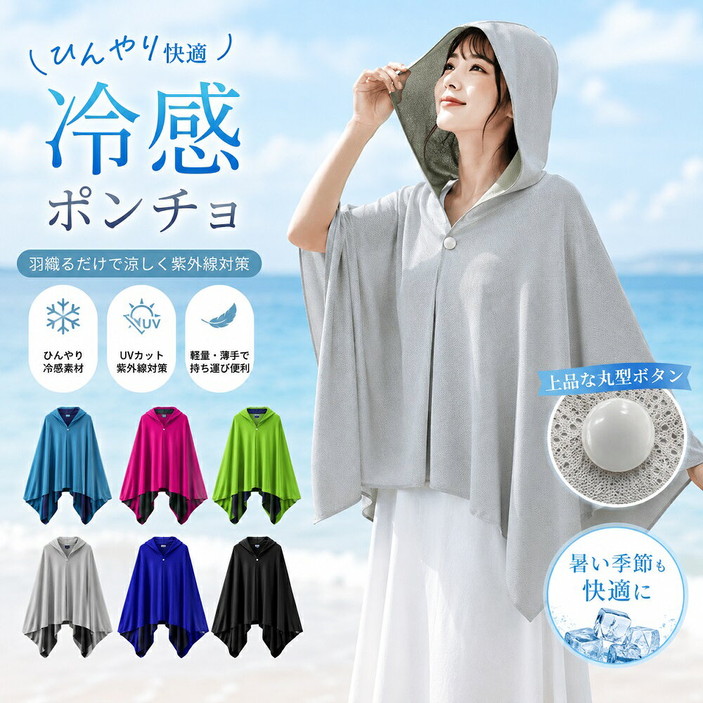 即納【1点目7%OF，2点目で50%OF】80cm追加 冷感アイテム 冷感ポンチョ 冷却ポンチョ 冷感クールポンチョ　クールパーカー 冷感タオル 冷却100% 冷感繊維使用 冷房対策 クールケープ 熱中症対策 吸水 速乾 UV対策 運動会 スポーツ観戦 ジョギング 海 連続使用 紫外線遮断