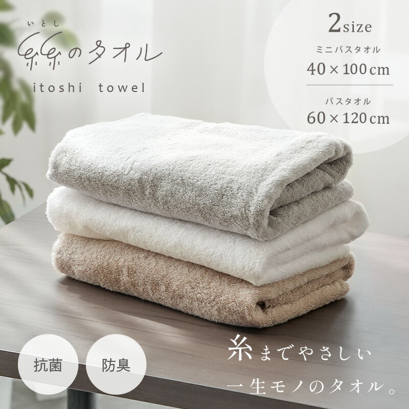 ＼抗菌＆防臭／ 楽天1位 『糸糸[いとし]のタオル』 ミニバスタオル バスタオル 小さめ バスタオル 速乾 40 100 フェイスタオル 大判 綿100 ％ 薄手 タオル 吸水 タオル 吸水タオル コットン コンパクト 子ども