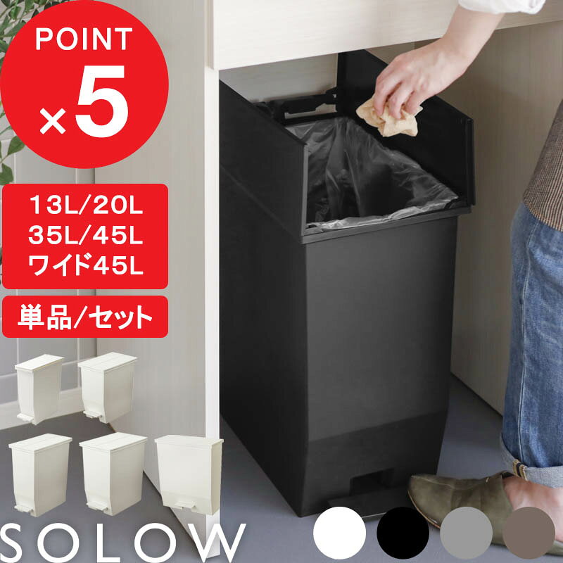 【レビュー特典】 『 ソロウ ペダルオープン ツイン 45L 35L 20L スリム13L ワイド45L』 分別ゴミ箱 SOLOW 45リットル 35リットル 20リットル ふた付き 蓋つき 両開き ペダル付き 足踏み ゴミ袋 抗菌 キッチン カウンター下 おしゃれ 公式 シンプル 白 黒 グレー