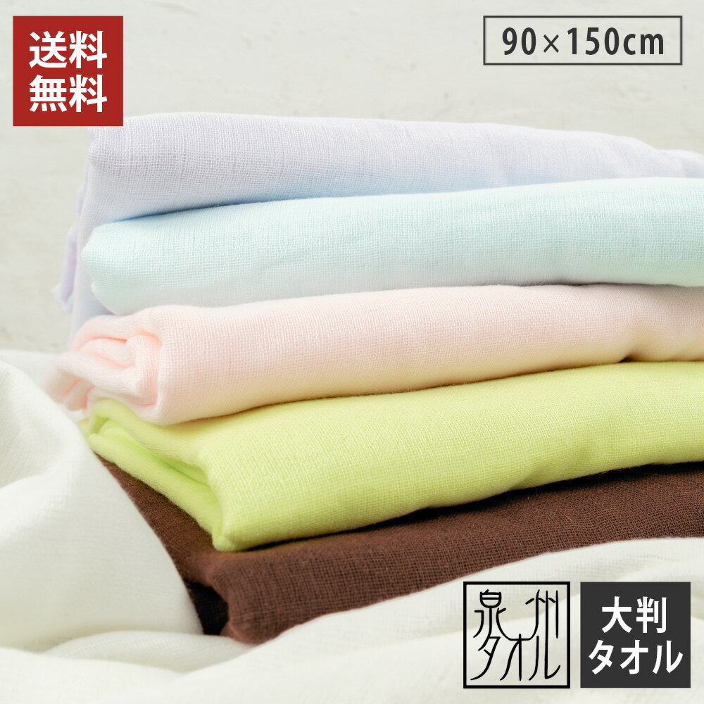 速乾 ガーゼ 大判バスタオル 1枚 ガーゼバスタオル 日本製 泉州タオル 90×150cm 無地 綿100% 片面ガーゼ パイル 薄手 軽量 吸水 部屋干し 綿100% 送料無料