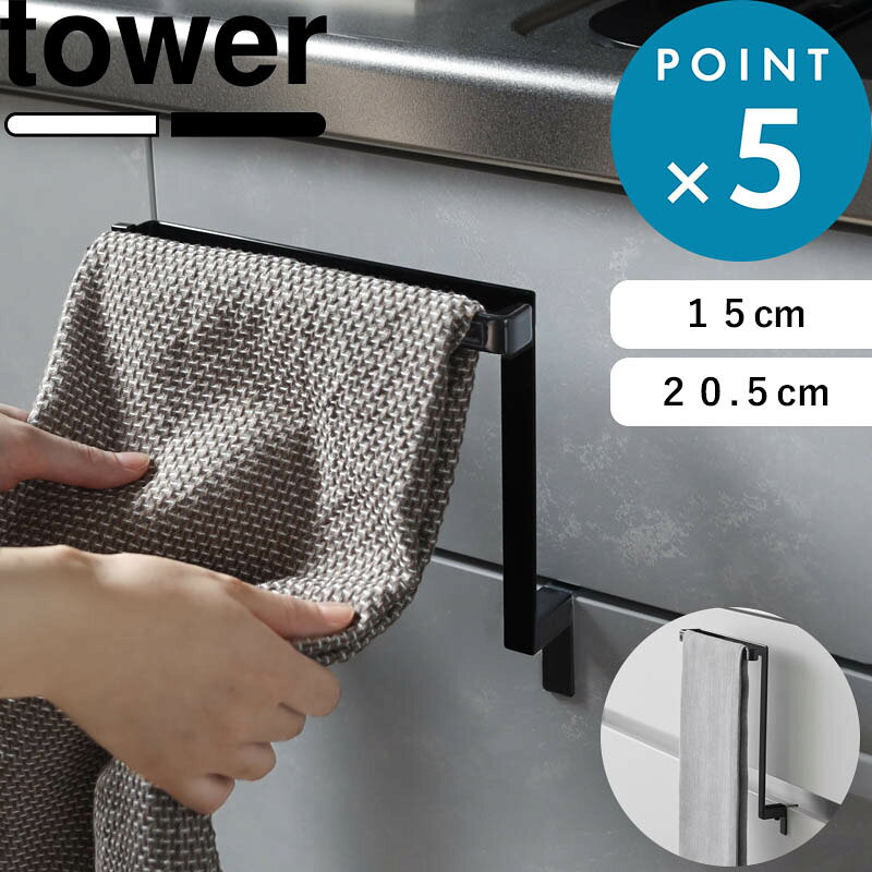 《 山崎実業 キッチンシンク下収納扉タオルハンガー タワー H15 / H20.5 》 tower 小物フック付き 2サイズ 挟まらない 挟まりにくい タオルハンガー タオルバー 収納 キッチン タオル掛け 布巾 掛け シンク下 引っ掛け おしゃれ 公式 白 黒 1985 1590 YAMAZAKI