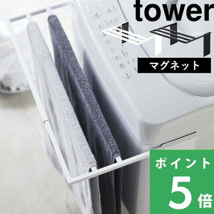 【 山崎実業 マグネット伸縮洗濯機バスタオルハンガー タワー 】 tower タオル掛け 乾燥 部屋干し カビ 防止 タオルスタンド タオルラック バスタオル掛け 室内干し 脱衣所 おしゃれ 4873 4874 公式 ホワイト ブラック 白 黒 モノトーン YAMAZAKI