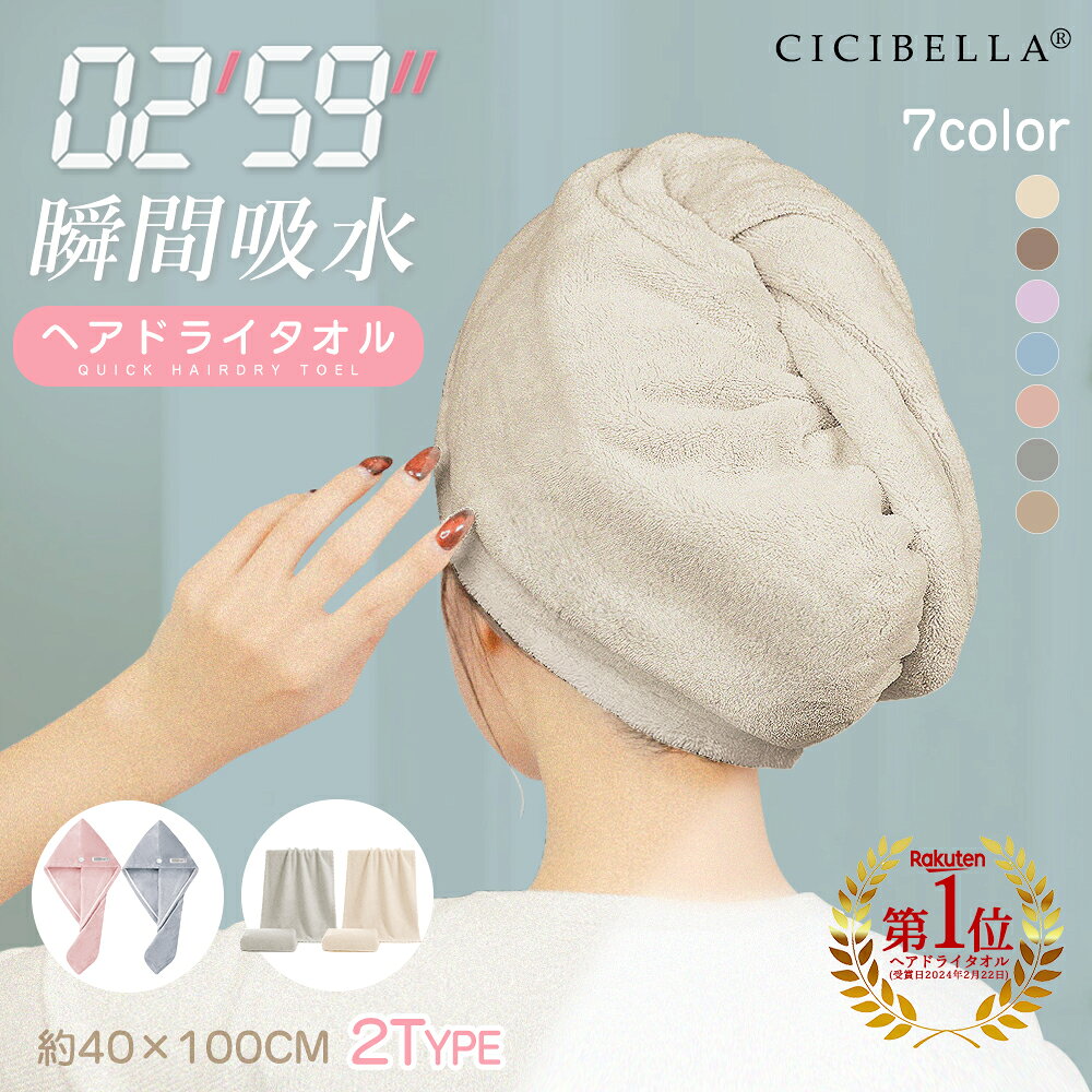 ＼楽天1位＆先着クーポンで455円〜／ヘアドライタオル 髪 3秒速乾 タオル 2タイプ選べる ヘアターバン ドライヤー吸水 速乾 ビッグサイズ 子供 キャップ 超高吸水 ヘアタオル 美髪 たおる タオル 高吸水力 防災グッズ 時短 厚手 お風呂上り 大きめ 長い髪 cicibella