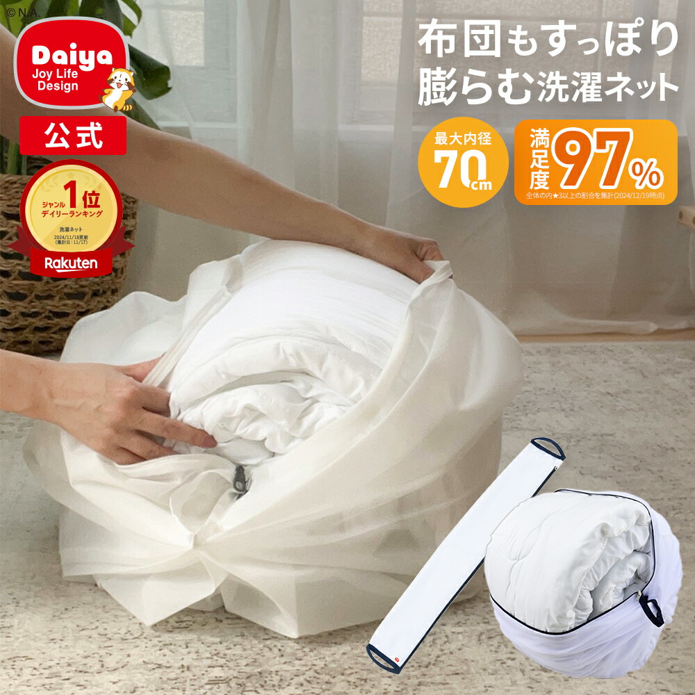 ★送料無料★【布団も洗える! 当店限定商品 70cm】大きくふくらむ洗濯ネット | 衣替え 洗濯ネット 洗濯ネット特大 布団用 乾燥機対応 大型 大容量 布団 毛布 寝具用 掛け布団 タオル ドラム式 まとめ洗い 洗濯用品 寝具 人気