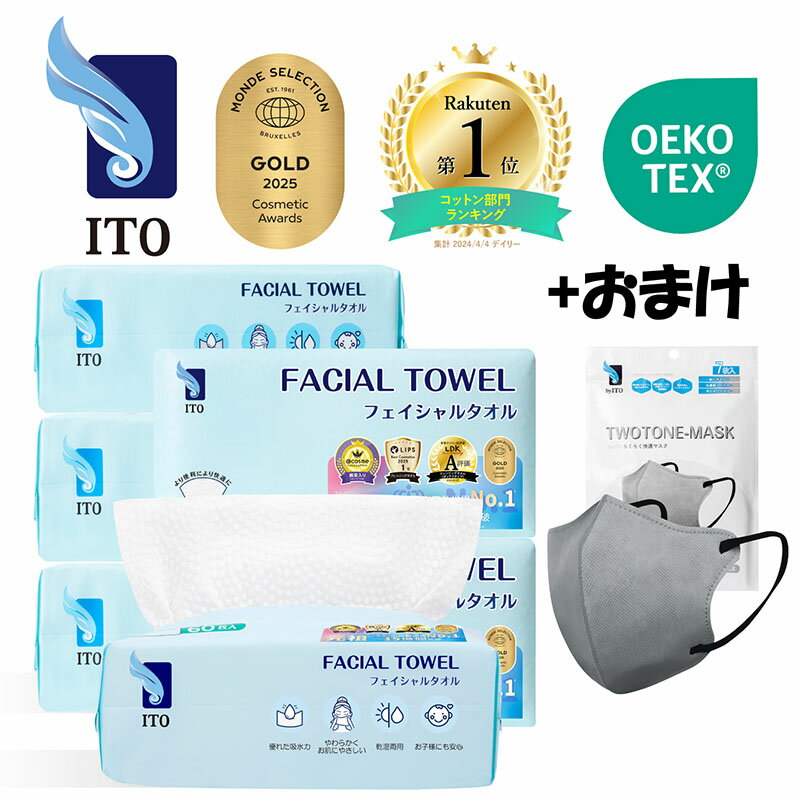 【＃マスク・7枚プレゼント付き♪ 】ITO フェイシャルタオル 【6個セット】ご購入でマスク(Gray) 7枚プレゼント！ クレンジングタオル フェイスタオル使い捨て 使い捨てタオル クレンジング スキンケアタオル OEKO-TEX?認証 ＃ベストコスメ アワード2年連続受賞！