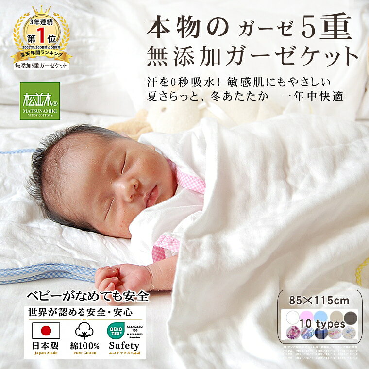 【P2倍★さらふわ快眠】★楽天年間1位★3年連覇 松並木 元祖 無添加 ガーゼケット ベビー 5重 日本製 綿100% 85×115 全10種類 汗を0秒吸水 さらふわ 夏 冬 年中快眠 敏感肌 赤ちゃんも安心 ヌーディコットン(R) 本物ガーゼ織物 エコテックス認証 タオルケット 辺見様絶賛