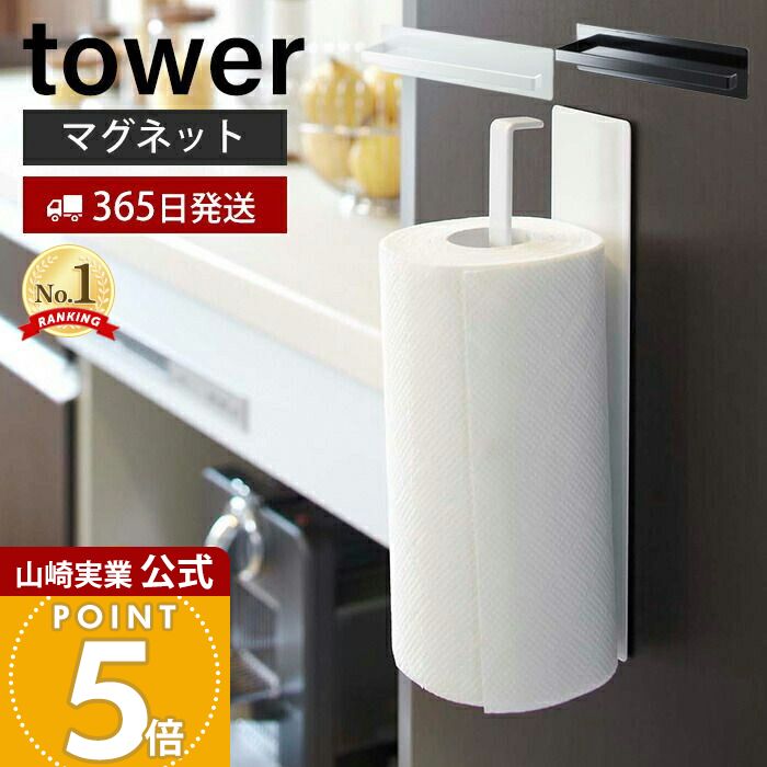 【365日出荷】山崎実業 マグネット キッチンペーパーホルダー タワー tower 公式 冷蔵庫 レンジフード ペーパータオル キッチンタオル 布巾干し タオル掛け 壁面収納 ホワイト ブラック 7127 7128 yamazaki