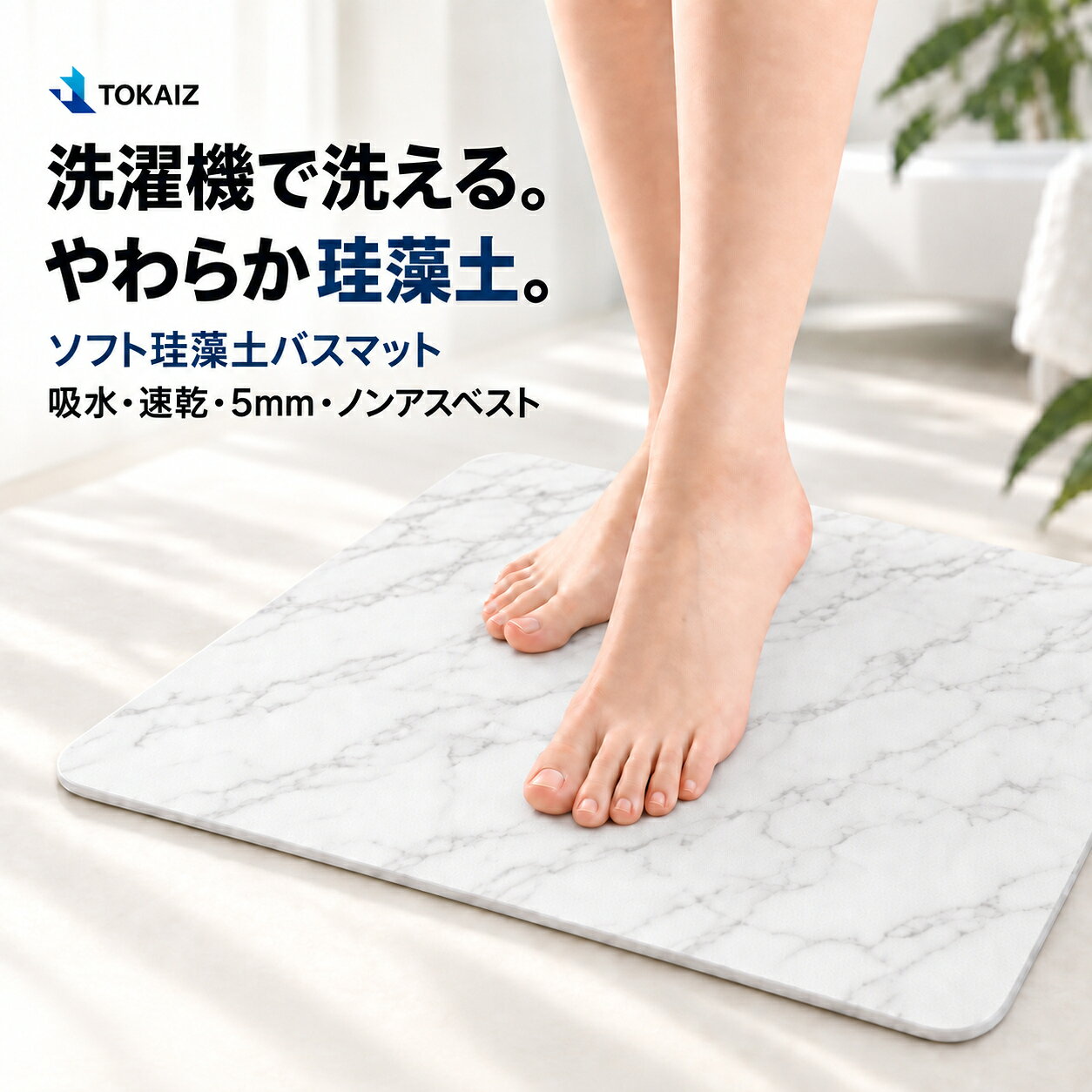 楽天ランキング1位バスマット 珪藻土バスマット 珪藻土マット 珪藻マット ソフトバスマット [日本ブランドTOKAIZ] 洗える 吸水 速乾 大判 柔らかい 軽量 ノンアスベスト 3層構造 滑り止め 割れにくい 丸めて収納 足拭きマット 脱衣所 洗面所 おしゃれ 大理石調 北欧風 水切り