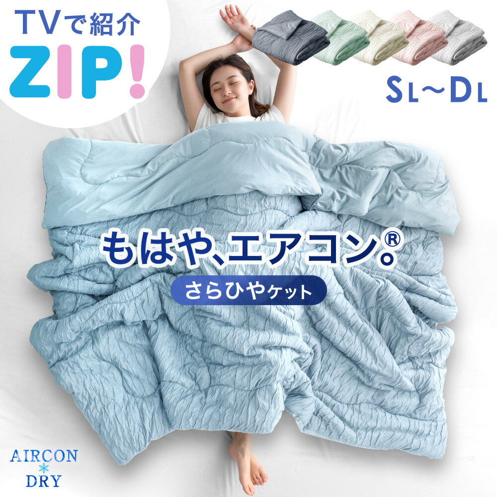 【本日5％引クーポン】 ZIP！で紹介 もはや、エアコン。(R) 持続冷感 掛け布団 抗菌 抗カビ 接触冷感 掛布団 レーヨンケット キルトケット タオルケット 夏用 夏用掛け布団 夏布団 夏 寝具 洗える シングル セミダブル ダブル ひんやり 冷感