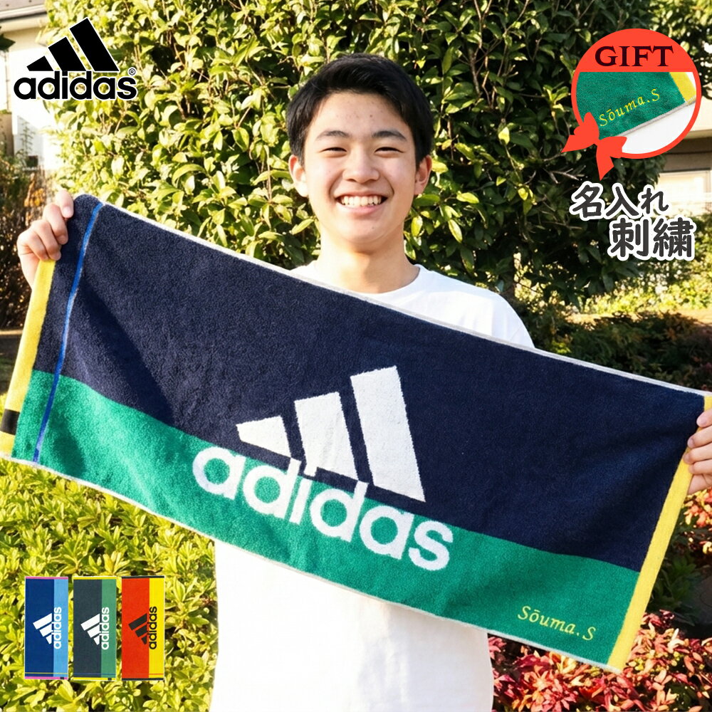 【 adidas 】＼ 送料無料 ／ ネーム刺繍 スポーツタオル 名入れ 名前入れ アディダス タオル 中学生 【 1枚〜 抗菌 消臭 アディダスタオル 34×80cmエース】 部活 おしゃれ バスケ 野球 サッカー ブランド 名入れタオル 記念品 スポーツ タオル 部活タオル プレゼント