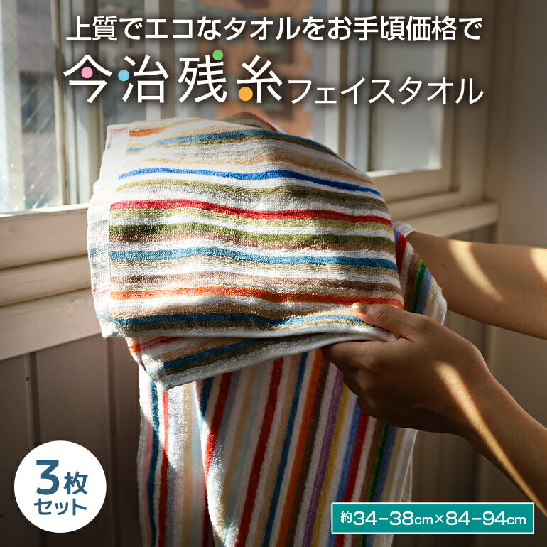 【3枚セット】今治タオル フェイスタオル 残糸タオル ストライプ 色柄おまかせ 日本製 国産 綿100% 速乾 吸水 薄手 約34×84cm 訳あり エコ まとめ買い