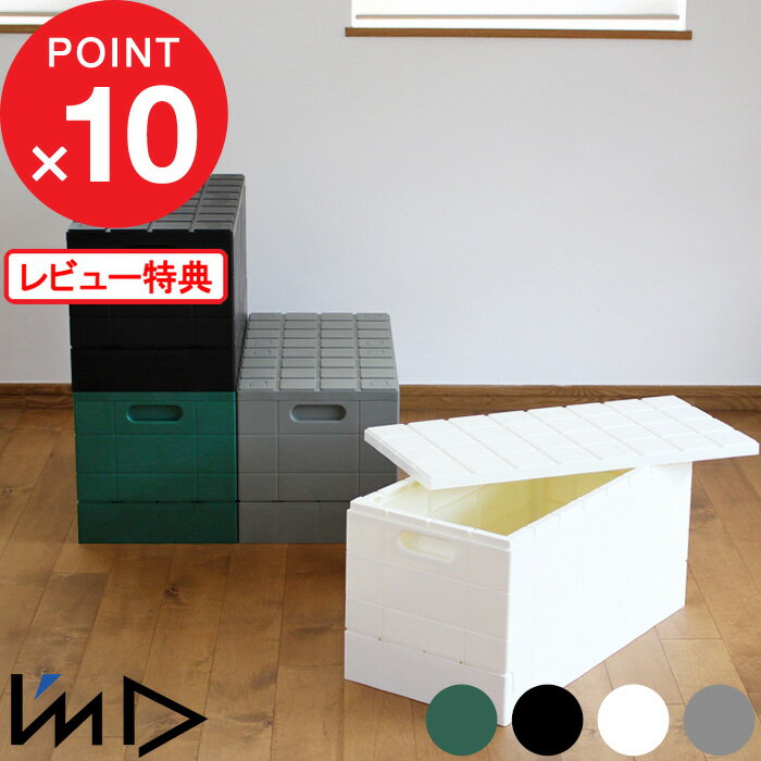 【レビュー特典】 収納ケース コンテナ 『 グリッドコンテナー 』 コンテナ 折りたたみ 収納 ケース ボックス BOX おもちゃ箱 スツール 衣装ケース クローゼット 押入れ 折り畳み 蓋付き おしゃれ スタッキング アイムディー I’MD IMD 岩谷マテリアル イワタニ