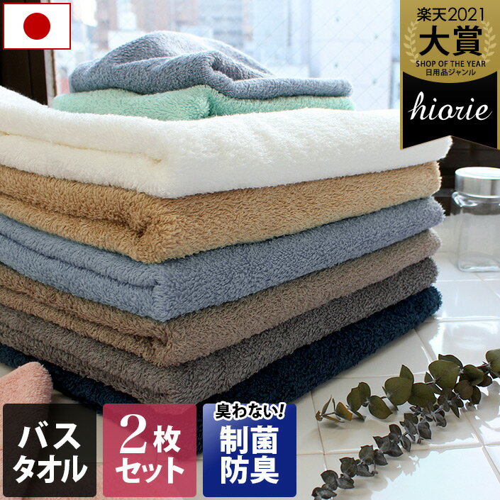 【12月より価格改定】 日本製 【制菌防臭】 ホテルスタイルタオル バスタオル 2枚同色セット / 約60×130cm タオル 厚手 抗菌 吸水 ギフト セット まとめ買い 福袋