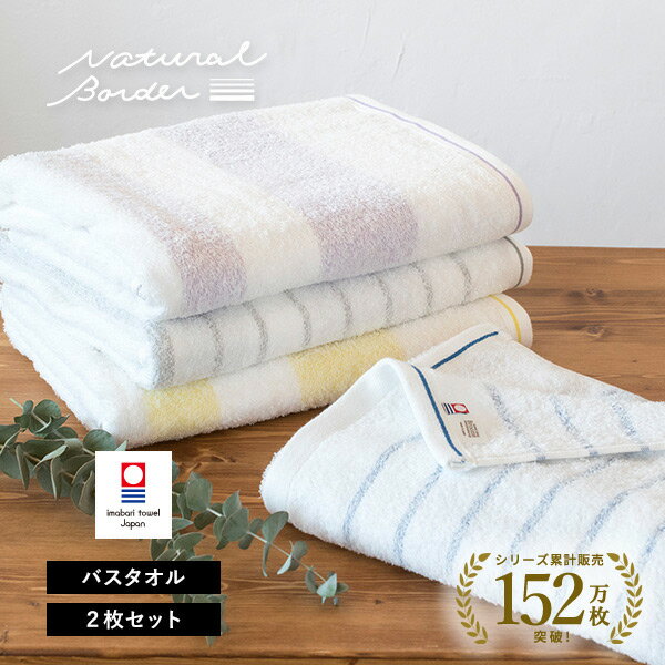 【300円OFFクーポン★16日9:59まで】今治タオル バスタオル 2枚セット ナチュラルボーダー タオル 送料無料 (宅配) 日本製 まとめ買い 薄手 今治バスタオル 吸水速乾 新生活 ストライプ 透かし織り おしゃれ 可愛い
