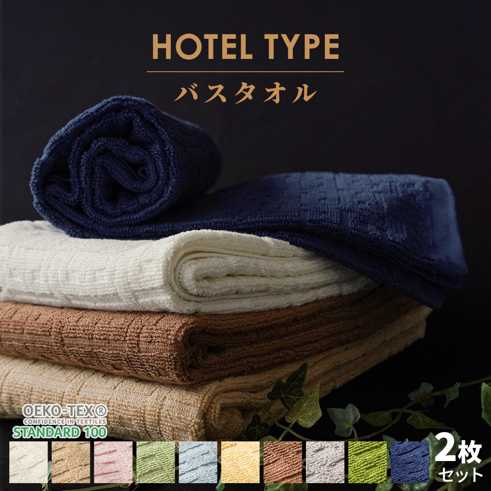 【エントリー＆楽天カードでP4倍】【2枚セット】 ホテルタイプ バスタオル セット 約 60×120cm ホテルタオル 綿100% コットン タオル たおる towel 薄手 吸水 洗濯 プレゼント 贈り物 新生活 旅行 まとめ買い ポイント消化 【プチギフト】 お誕生日