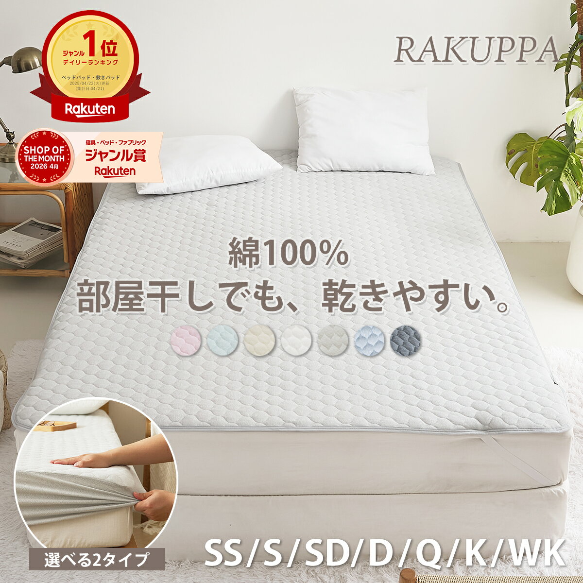 【9/15★P5倍】【楽天1位】【選べる2タイプ】敷きパッド 一体型 ボックスシーツ 乾きやすい RAKUPPA 綿100% 薄くて 干しやすい テイジン TEIJIN 抗菌 防臭 タオル地 シングル セミダブル ダブル パイル コットン ベッドパッド 薄い K34200S