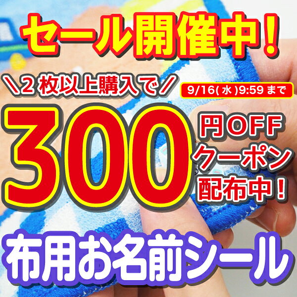 【2枚同時購入で300円OFFクーポン配布中】布用 名前シール 布に貼れる名前シール 中学生 小学生 靴下 アイロン不要 ノンアイロン 洗濯機 乾燥機 防水 タオル 洋服 なまえしーる 洗濯 レンジ 食洗機 ネームシール 入園準備 入学準備 漢字 工場 製作所 洗濯 衣類 服 靴下