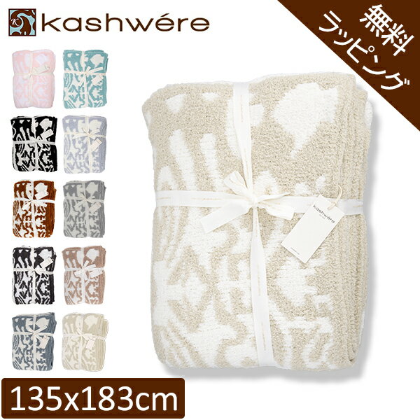 ＼店内、モール内最安挑戦中／ 【無料ラッピング付き】 ブランケット カシウェア ダマスク KASHWERE ふわふわ タオルケット ソファーカバーT-30 T-28 THCH DSK01 Damask Throw モコモコ おしゃれ