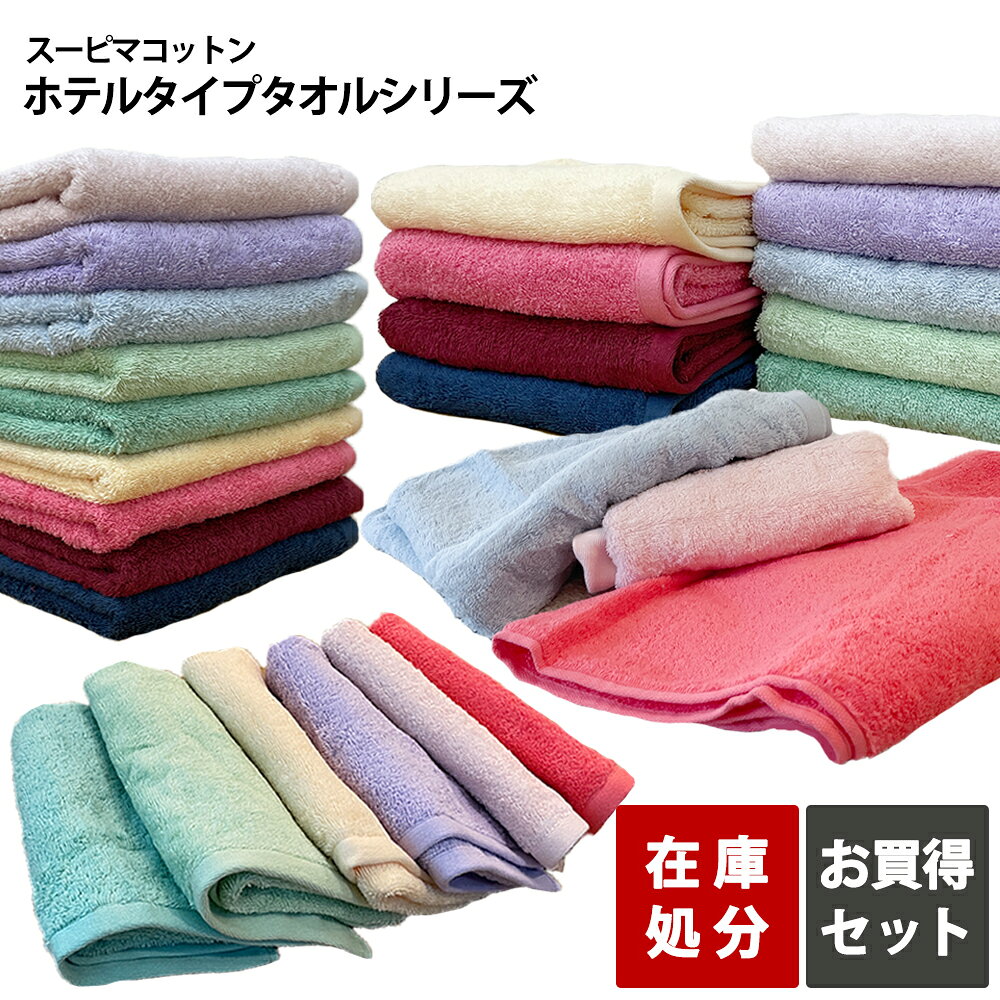 《4,040円→1,770円》タオル セット フェイスタオル バスタオル 在庫処分 アウトレット ホテルタオル スーピマコットン まとめ買い タオルセット ホテルタイプ ホテルスタイル ホテル仕様 スーピマ 綿100％