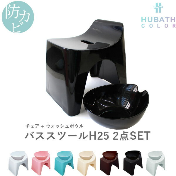 特典付き！ HUBATH ヒューバス 【 バススツールH25 2点セット 】 座面25cm おしゃれ バスチェア バスボウル 風呂 いす 風呂 椅子 背もたれ付き お風呂 湯おけ 手おけ 桶 洗面器 ウォッシュボウル ハンディーボール SET まとめ買い シンカテック