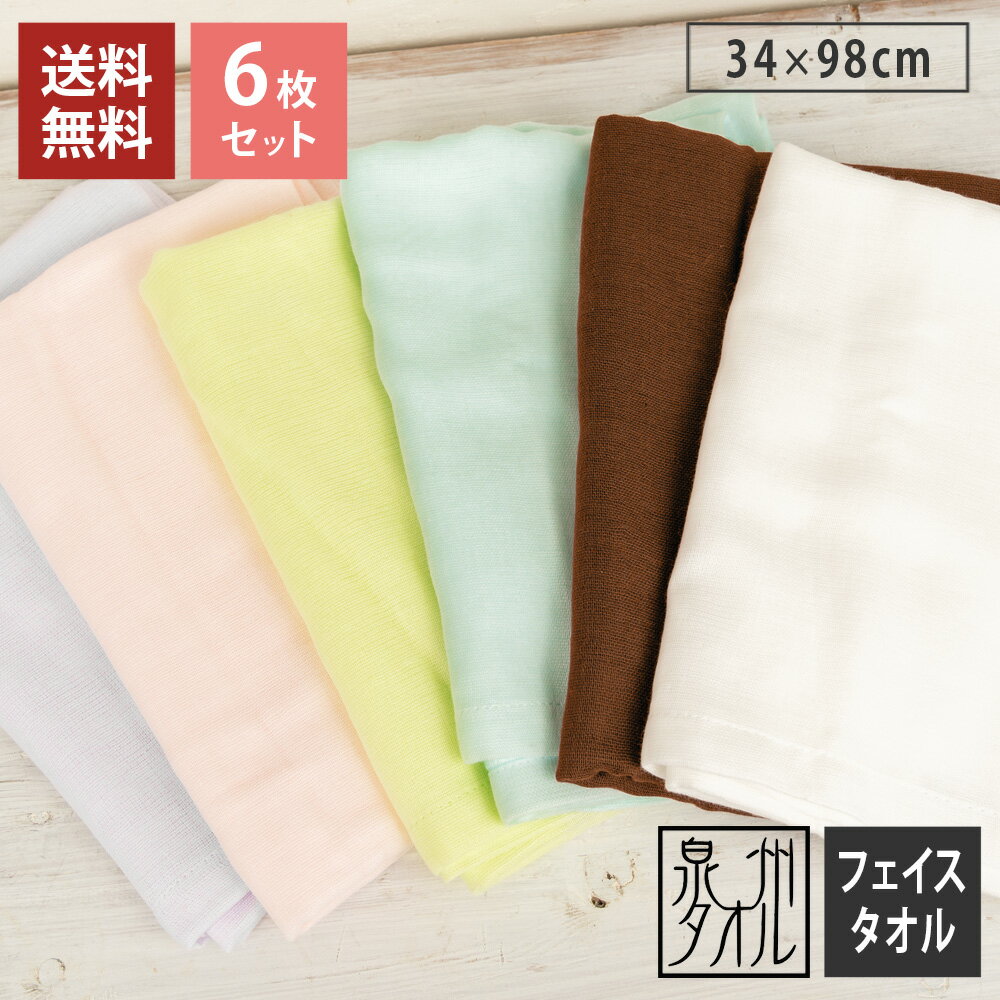 フェイスタオル 6枚セット 速乾 ガーゼタオル 日本製 泉州タオル ガーゼフェイスタオル 34×98cm 無地 綿100% 片面ガーゼ パイル 薄手 軽量 吸水 部屋干し対応 送料無料