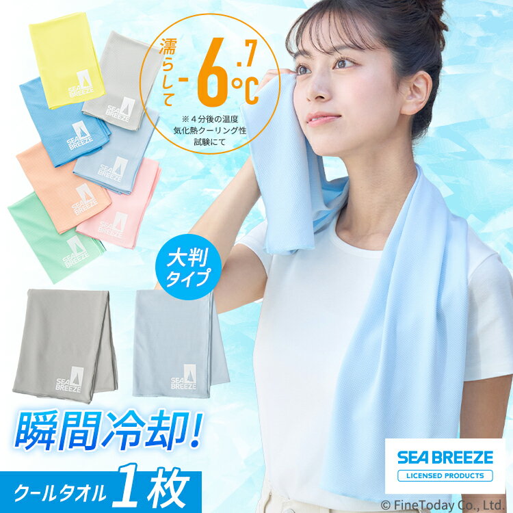 【新色追加】楽天ランキング1位 クールタオル SEA BREEZE 冷感タオル uvカット子供 首 キッズ 子ども 熱中症対策 冷却 暑さ対策グッズ ひんやりタオル シーブリーズ タオル 冷やして使える スポーツタオル 冷却タオル 春 夏 秋 スポーツ