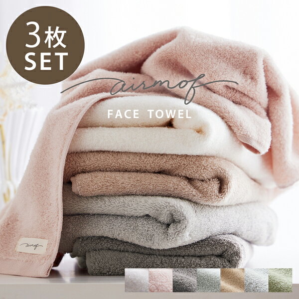 ＜まとめ買い最大10％OFF＞フェイスタオル 同色3枚セット（airmof ）綿100％ 無地 ふんわり ふわふわ 柔らかい 吸水 速乾 コットン プチギフト 中厚手 無撚糸 エアモフ おしゃれ かわいい くすみカラー ピンク ブラウン ホワイト グレー ブルーベージュ グリーン 新生活