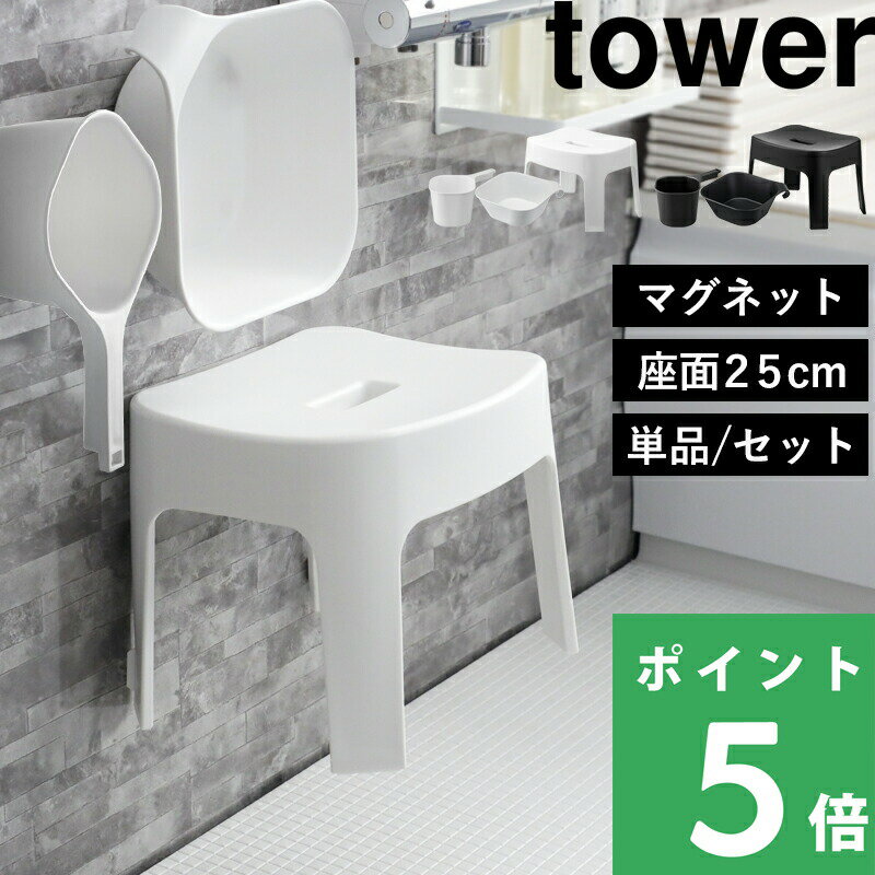 tower【 山崎実業 マグネット風呂イス タワー SH25 桶セット or 単品 】単品/セット 高さ25cm 湯桶 手おけ マグネットバスチェアー お風呂の椅子 お風呂いす 洗面器 ボウル 引っ掛け 浮かせる 洗いやすい シンプル おしゃれ プレゼント 新築祝 公式 白黒 6925 5378 3607