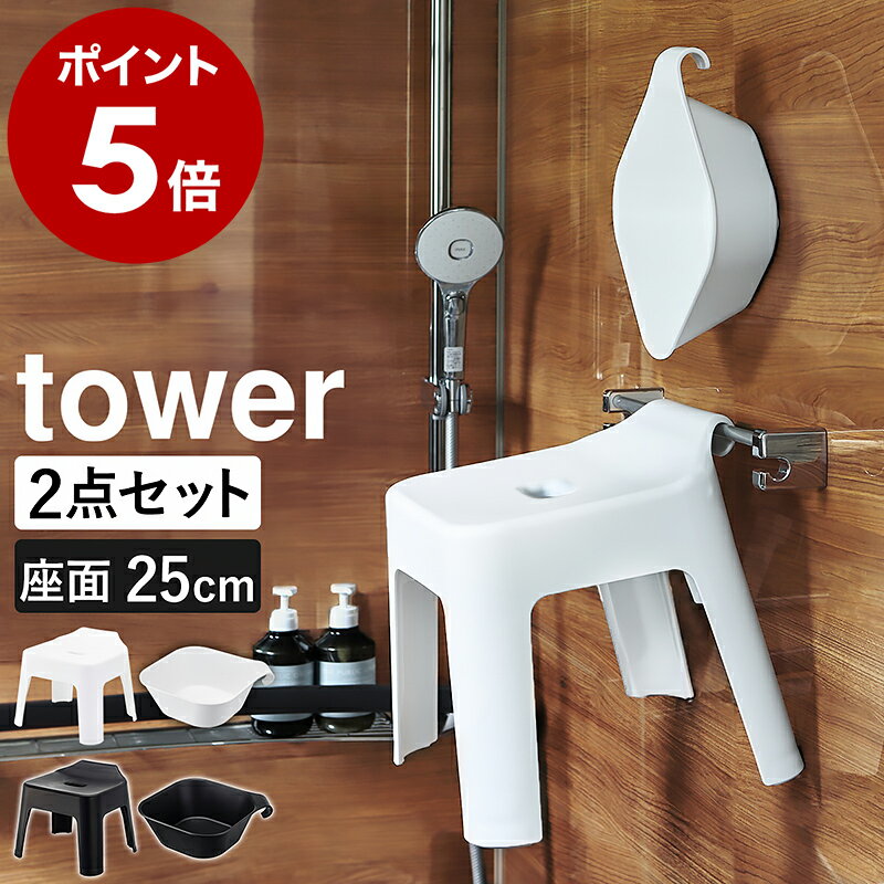 ［ 引っ掛け風呂イス ＋ マグネット＆引っ掛け湯おけ セット タワー ］山崎実業 tower お風呂 椅子 いす バスチェア 風呂椅子 風呂桶 2点セット 洗面器 磁石 壁面収納 湯桶 フック 浴室 おしゃれ タワーシリーズ yamazaki ホワイト ブラック 5383 5384 5378 5379