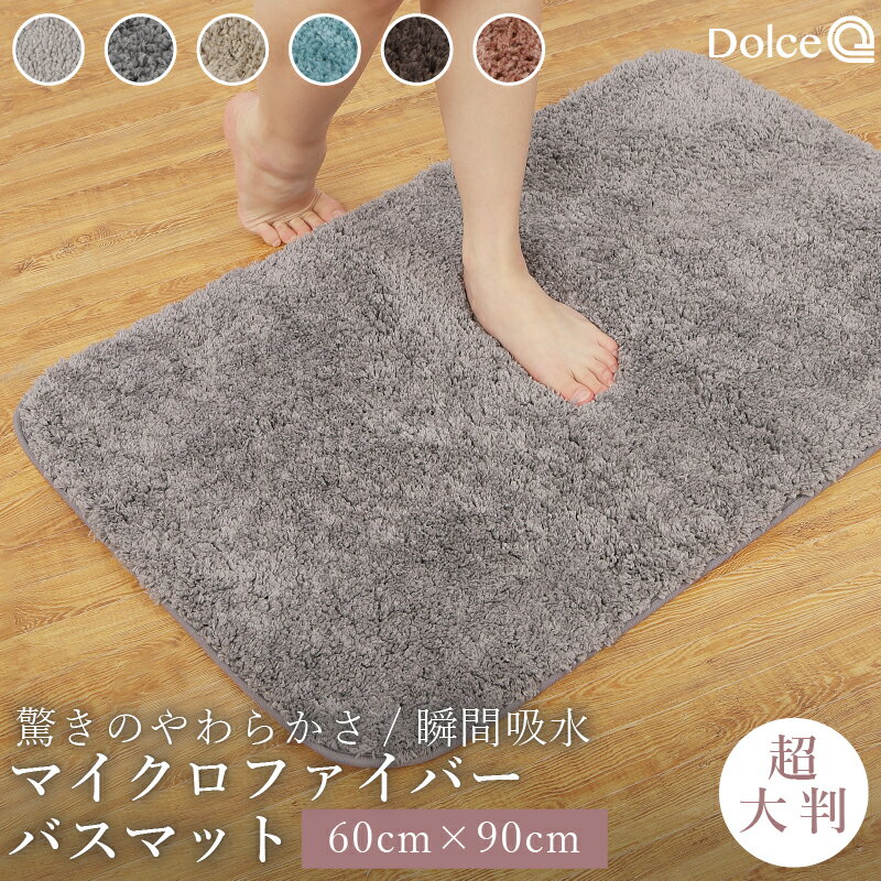 【5/20限定 ポイント5倍！】 バスマット 60×90cm ビッグサイズ 大判 ふわふわ サラサラ 速乾 マイクロファイバー 洗える 厚手 吸水 玄関マット 抗菌 防臭 お風呂マット トイレマット 足ふきマット 洗濯機洗い ふかふか
