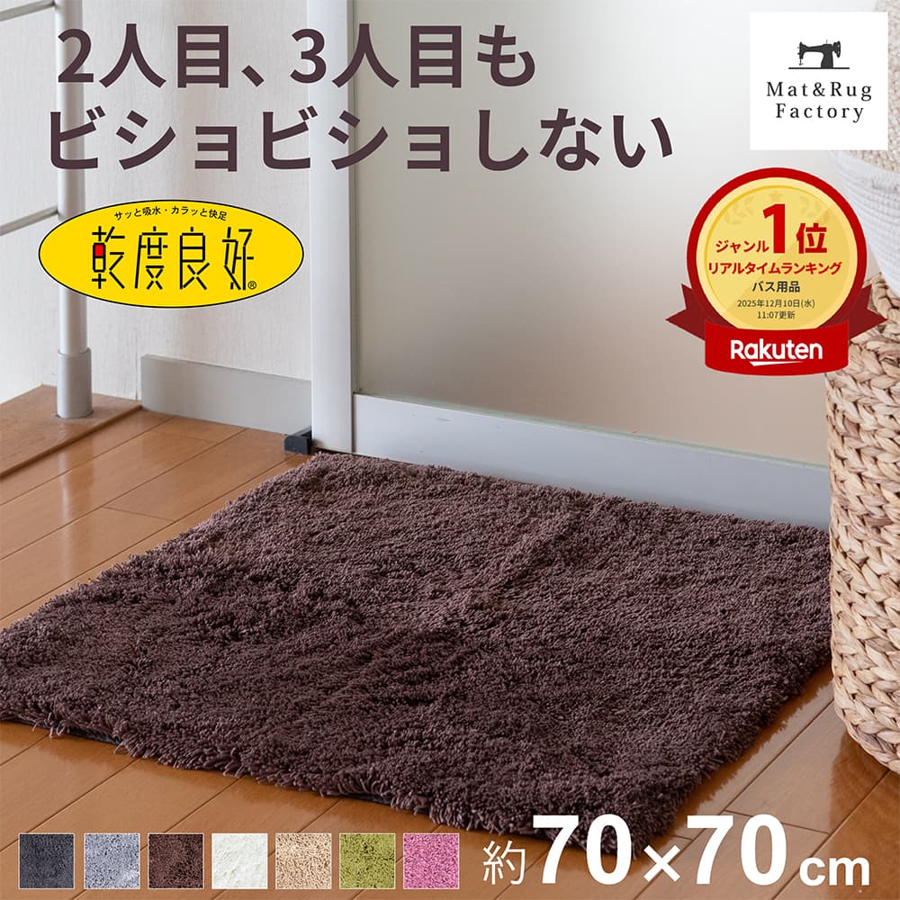 乾度良好 Dナチュレ バスマット 約70×70cm 吸水 速乾 抗菌 防臭 洗える バス マット 浴室マット お風呂マット 大判 大きい 衛生的 厚手 ふわふわ シンプル おしゃれ 北欧 かわいい 滑り止め 滑らない 乾きやすい プレゼント 玄関マット