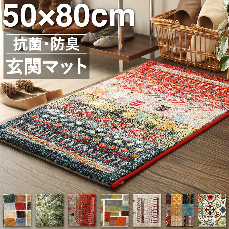 【誰でも全品ポイント5倍★20日20時-】玄関マット 50×80cm 50×80 ギャッベ ギャッベ風 かわいい 北欧 ウィルトン織り 抗菌 防臭 消臭 玄関 マット グリーン ベージュ 贈り物 新築祝い プレゼント トルコ製