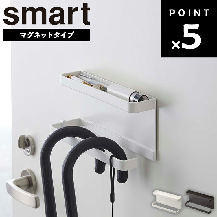 [ トレー付きマグネットアンブレラホルダー スマート ] 山崎実業 マグネット 玄関 smart 傘立て 浮かせる収納 小物置き 傘たて エントランス 磁石 ホワイト ブラック 5041 5042