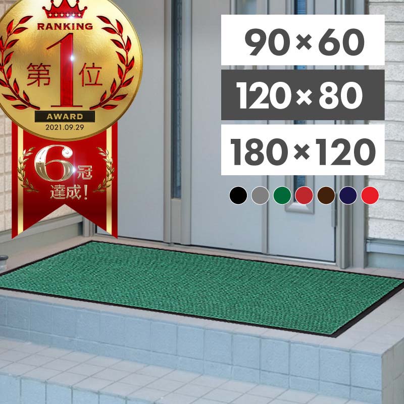 玄関マット 吸水マット 屋外 室内 洗える 大判 90cm×60cm 120cm×80cm 180cm×120cm 無地 滑り止め付き 泥落とし 泥除け 砂落とし 業務用 家庭用 | 室外 屋内 丸洗い ドアマット 店舗 飲食店 オフィス 事務所