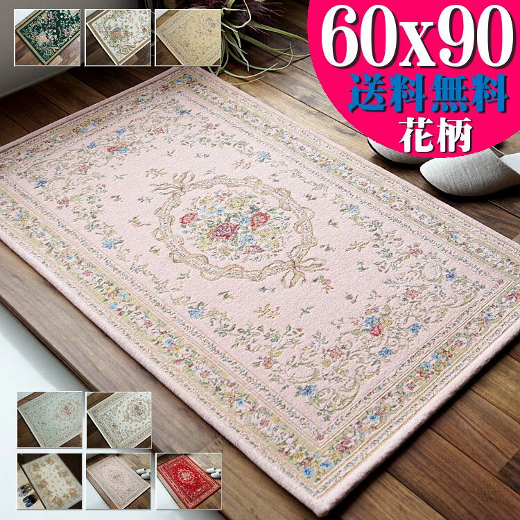 【20H限定！5％OFFクーポンあり】 玄関マット おしゃれ 室内 洗える ゴブラン織り 60×90 花柄 風水 ピンク グリーン レッド など ラグマット 北欧 屋内 かわいい