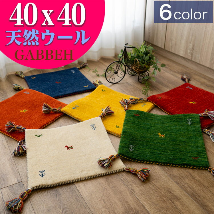 【20H限定！5％OFFクーポンあり】 ギャベ ギャッベ 座布団 40×40cm ウール 玄関マット チェアパッド おしゃれ ギャベ玄関マット インド ギャッぺ 椅子マット