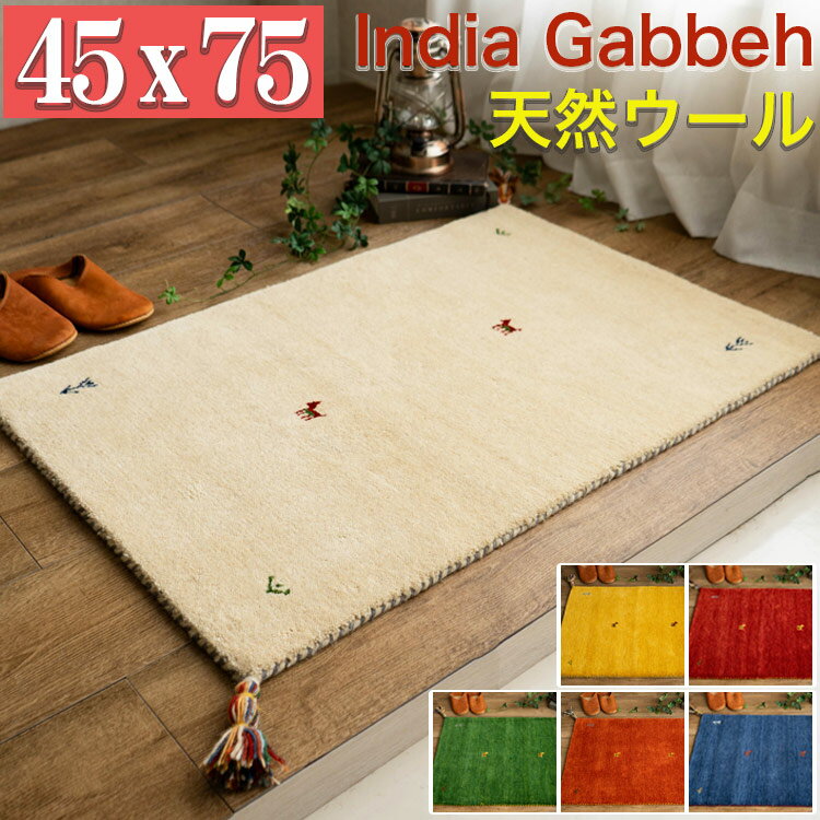 【20H限定！5％OFFクーポンあり】 ギャベ ギャッベ 玄関マット 45×75 cm おしゃれな 1枚！ 室内 小さめ 屋内 ウール 風水 黄色 緑 赤 本格派！ 手織り段通 マット 天然素材 玄関マット ギャッぺ ギャベ玄関マット