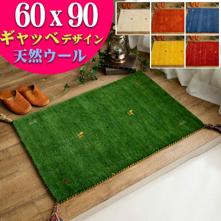 【20H限定！5％OFFクーポンあり】 ギャッベ おしゃれな 1枚！ ギャベ 玄関マット 60×90 cm 室内 屋内 風水 本格派！手織り段通 マット 天然素材 ウール ギャッぺ ギャベ玄関マット 黄色