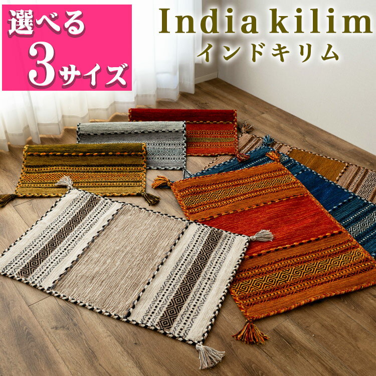 【20H限定！5％OFFクーポンあり】 玄関マット キリム 室内 屋内 50×80 60×90 70×120 ラグ ラグマット おしゃれ 手織りインド キリム エスニック kilim ブルー レッド グリーン アイボリー ベージュ 緑 など かわいい 風水 アジアン 柄 玄関マット 綿