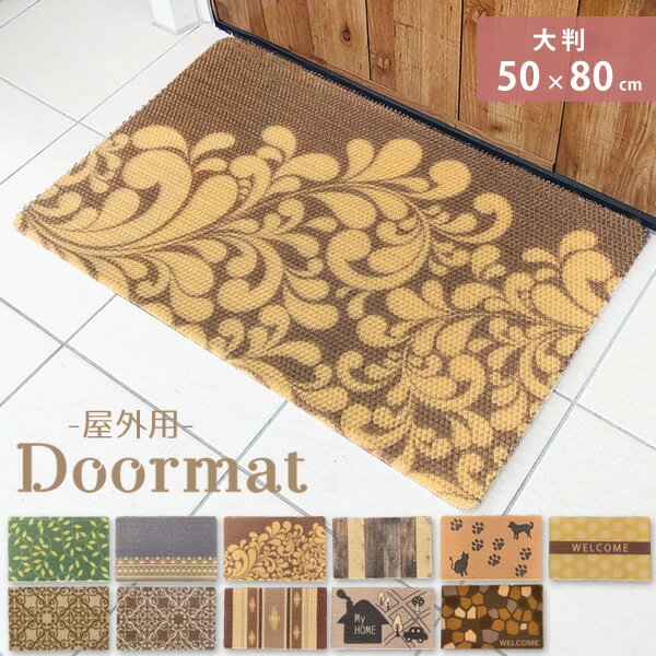 玄関マット 屋外 おしゃれ 50×80cm 泥落とし 外 北欧 洗える 滑り止め 黄色 猫 外用 風水 大判 砂落とし エントランス 玄関 屋外用 泥除け 北欧 ウェルカムマット エスニック ボタニカル ウェルカム WELCOME アラベスク PVC 可愛い かわいい 送料無料
