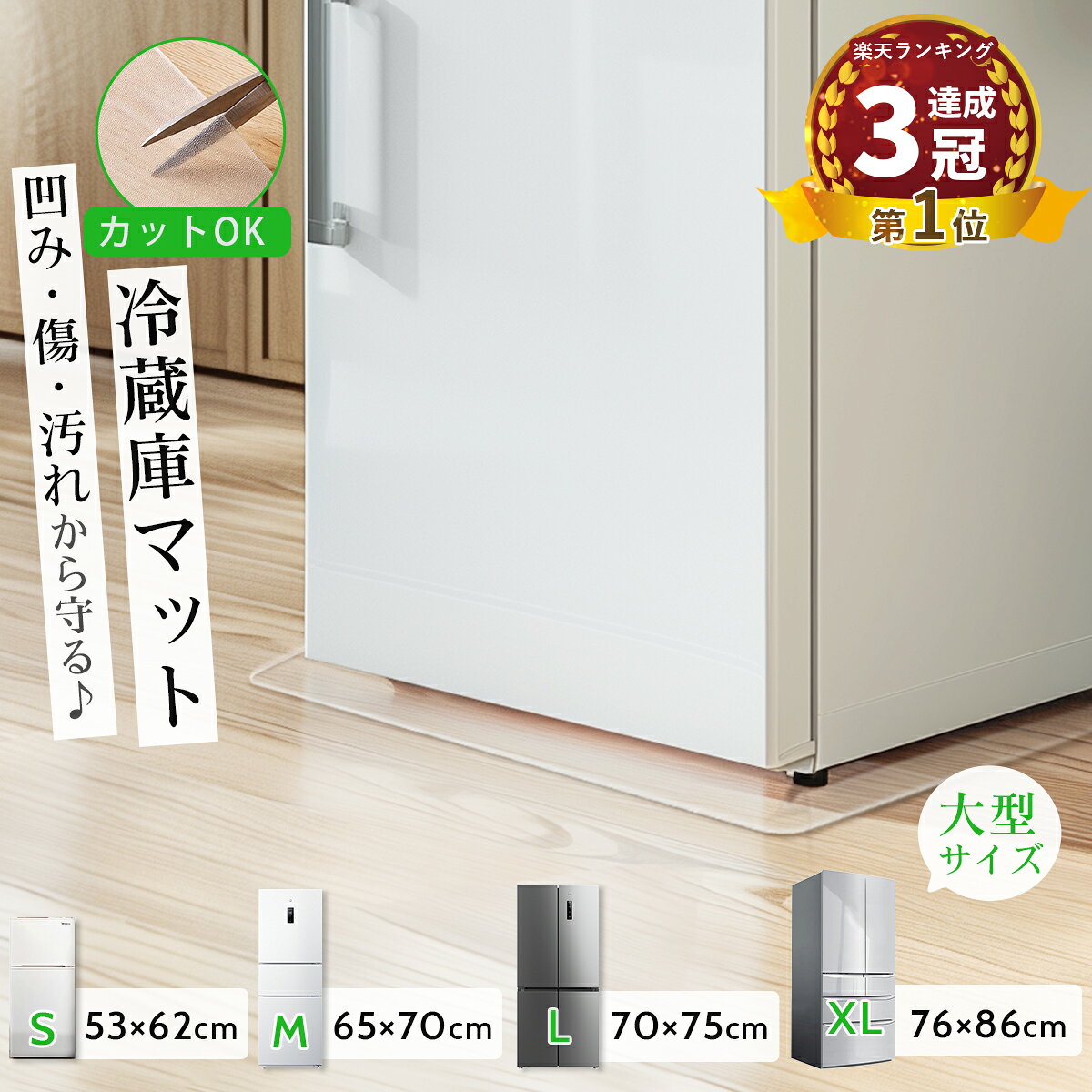 【楽天1位3冠】冷蔵庫 マット 透明 冷蔵庫下マット 下敷き 防カビ 冷蔵庫シート クリア 凹み傷防止 大型 洗濯机 冷凍庫マット 敷く ゴミ箱下 洗面台 床暖房 水拭き 62×53/70×65/75×70/76×86 PVC 床保護マット 撥水耐震 カット 厚1.5mm 抗菌防臭防虫