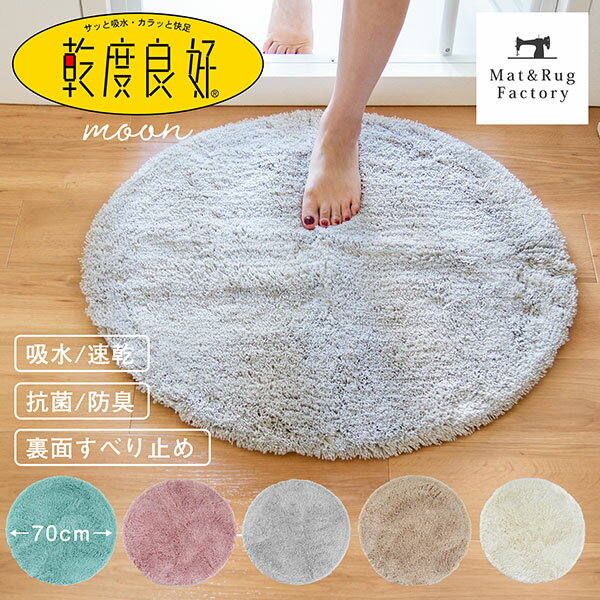 【最大1800円OFFクーポン★20日迄】 乾度良好 ムーン バスマット 直径約70cm 吸水 速乾 抗菌 防臭 限定 丸型 円形 無地 かわいい おしゃれ バス マット 北欧 ふかふか 子供部屋 ラグ 玄関マット 足ふきマット お風呂マット 大判 バス用品 タオル地 洗える オカ