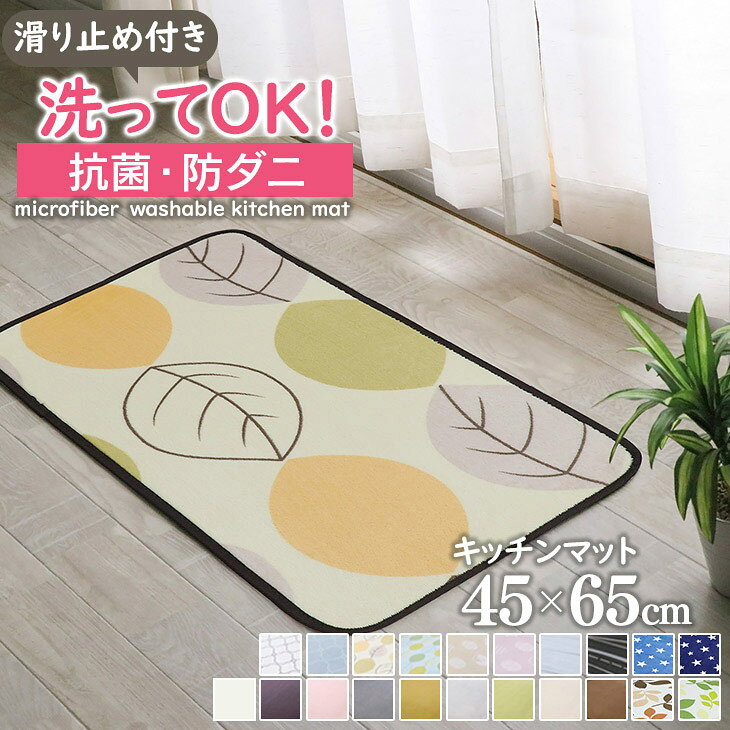 【抗菌・防ダニ】 キッチンマット 玄関マット 洗える 45×65cm 滑り止め付 西海岸 マット カーペット フランネル オールシーズン可ウォッシャブル マイクロファイバー 北欧 春 夏