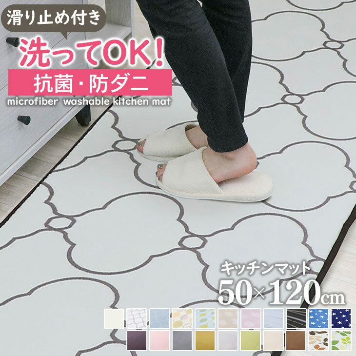 【抗菌・防ダニ】 キッチンマット 玄関マット 洗える 50×120cm 滑り止め付 西海岸 マット カーペット オールシーズン可 フランネル ウォッシャブル マイクロファイバー 北欧 春 夏