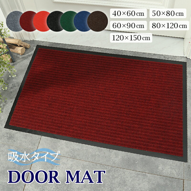 【2個ご購入で400円OFFクーポン】玄関マット 屋外 室内 おしゃれ 北欧 泥落とし 洗える かわいい 風水 大判 40×60cm 50×80cm 60×90cm 80×120cm 120×150cm 無地 滑り止め 業務用 丸洗い 水洗い ドアマット 店舗 飲食店 オフィス 事務所