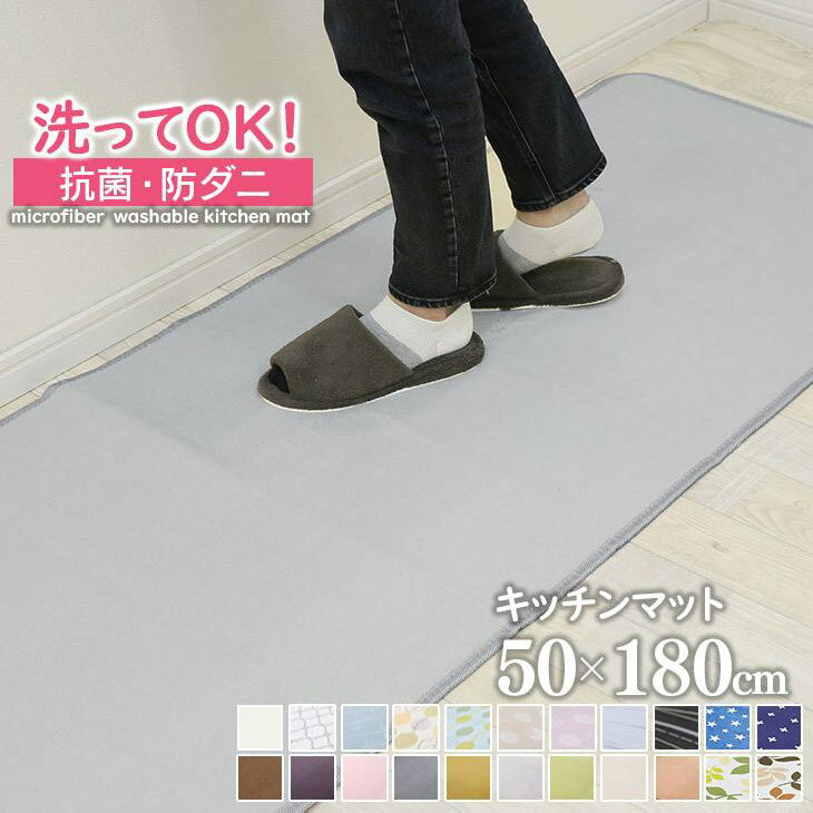 【抗菌・防ダニ】 キッチンマット 玄関マット 洗える 50×180cm 滑り止め付 西海岸 マット カーペット オールシーズン可 フランネル ウォッシャブル マイクロファイバー 北欧 春 夏