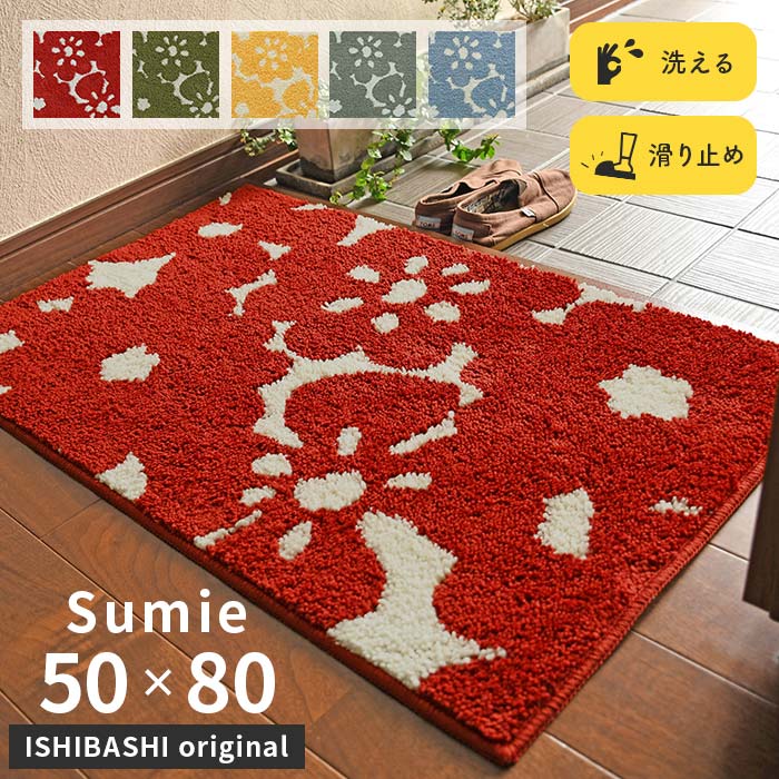 【6/1～価格改定】 玄関マット スーミー 50×80 cm 洗える 滑り止め 大人カワイイ 北欧 スタイル オリジナル マット 送料無料