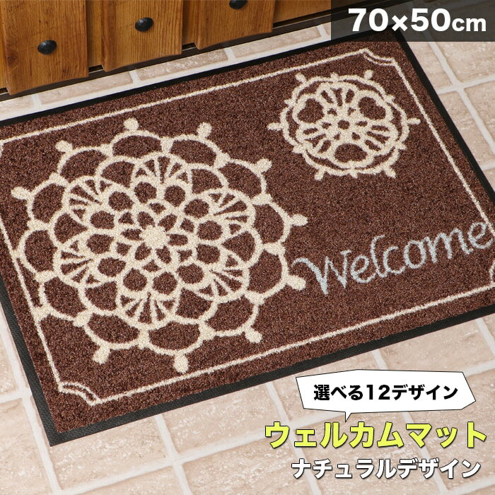 水洗いできる玄関マット 幅70×奥行50cm 1枚 ナチュラルデザイン ウェルカムマット 薄め 薄い屋外マット 北欧デザイン 泥落とし あす楽 [R-SS]