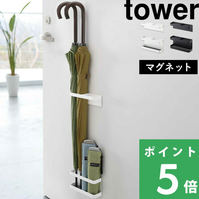【 山崎実業 マグネットアンブレラスタンド タワー 】 tower 公式 ホワイト ブラック アンブレラホルダー カサ立て 傘立て 折りたたみ傘 傘置き ドア 壁収納 ドア収納 磁石 玄関 仕切り 省スペース コンパクト 雑貨 おしゃれ お洒落 7641 7642 YAMAZAKI