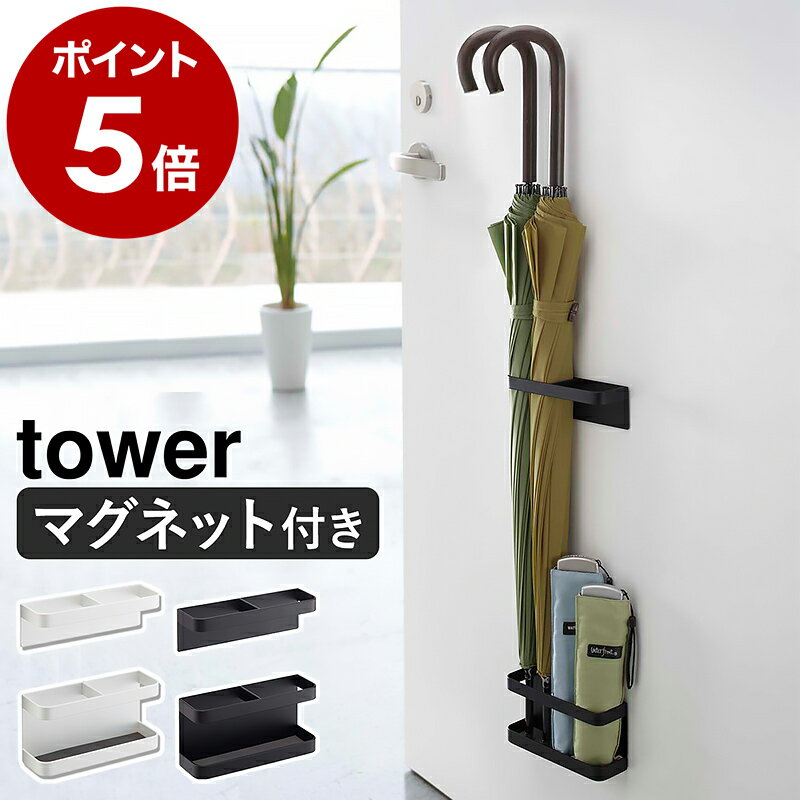 ［ マグネットアンブレラスタンド タワー ］山崎実業 tower 傘立て おしゃれ 玄関ドア マグネット 収納 磁石 スリム 傘たて 傘立 玄関 扉 傘 折りたたみ傘 アンブレラホルダー 壁面収納 コンパクト シンプル yamazaki 7641 7642 浮かせる収納 タワーシリーズ